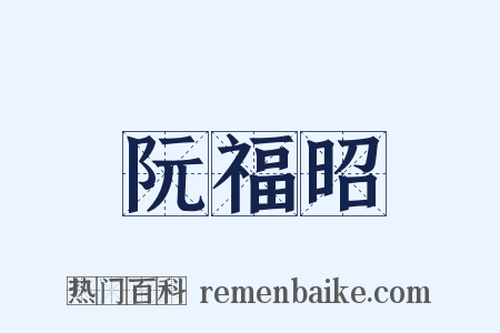 阮福昭是什么意思的图片